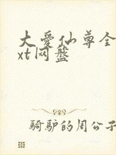 大爱仙尊全文txt网盘