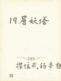 19层妖塔
