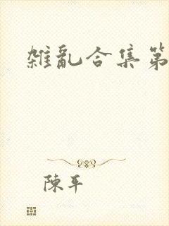杂乱合集第一部