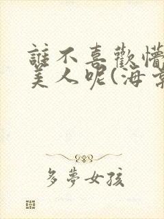 谁不喜欢懵懂小美人呢(海棠)