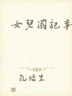 女儿国记事