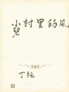 小村里的风流事儿
