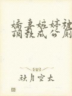 娇妻婉婷被黑人调教成公厕小说