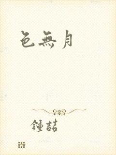 色无月