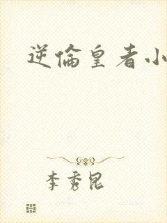 逆伦皇者小说