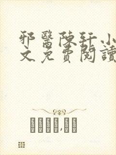 邪医陈轩小说全文免费阅读