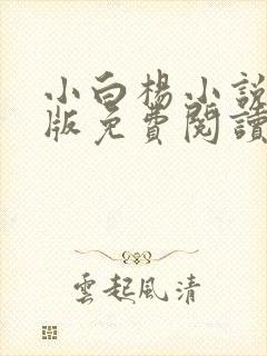 小白杨小说完整版免费阅读