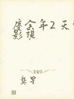 庆余年2 天空影视
