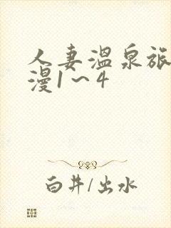 人妻温泉旅馆动漫1～4