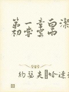 第一章白洁少妇初尝云雨