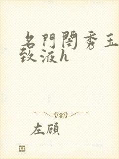 名门闺秀玉容紧致液h