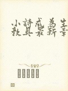 小诗成为生物课教具最新章节