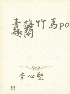 青梅竹马po笔趣阁