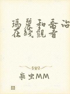 玛丽和乔治英剧在线观看