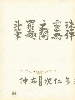 斗罗之灵珠神剑笔趣阁无弹窗