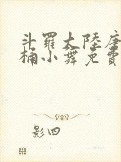 斗罗大陆唐三爆桶小舞免费