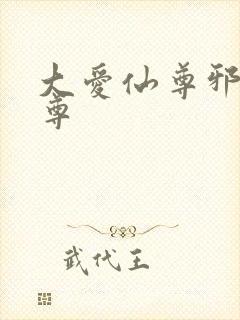 大爱仙尊邪银魔尊