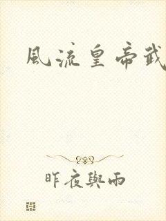 风流皇帝武则天