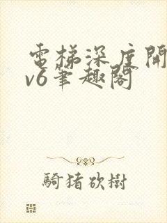 电梯深度开发1v6笔趣阁