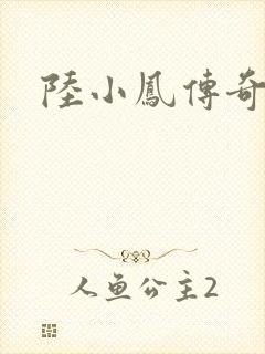 陆小凤传奇之