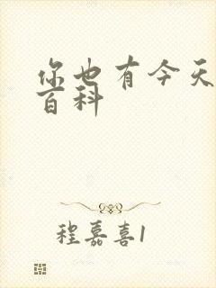 你也有今天百度百科