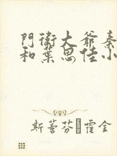 门卫大爷秦一鸣和叶思佳小说