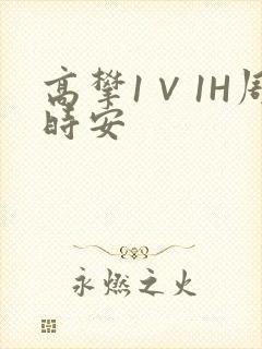 高攀1∨1H周时安