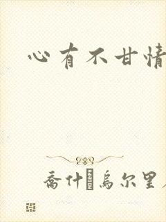 心有不甘情挽