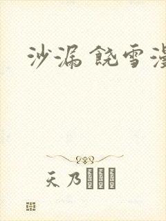沙漏 饶雪漫
