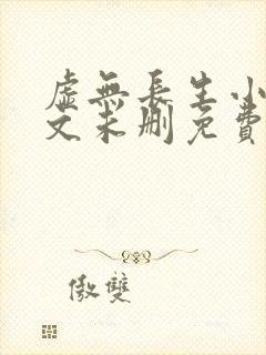 虚无长生小说全文未删免费txt