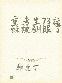 重考生73话丹雅被驯服了