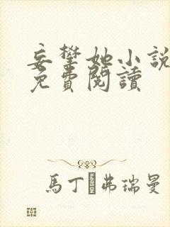 妄攀她小说全文免费阅读