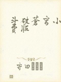 斗破苍穹小说免费版