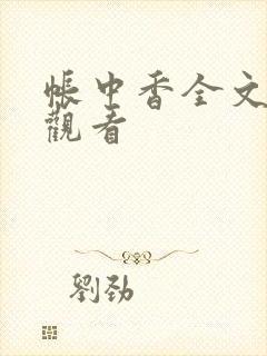 帐中香全文免费观看