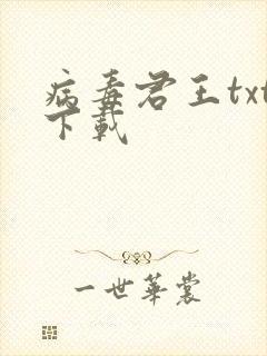 病毒君王txt下载