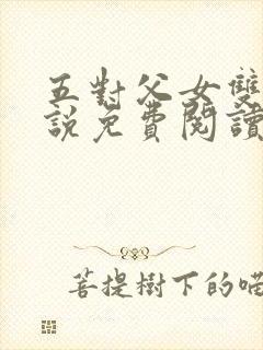 五对父女双飞小说免费阅读