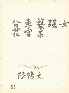 公车系强女奷校花雪柔