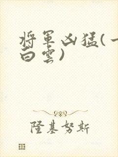 将军凶猛(一朵白云)