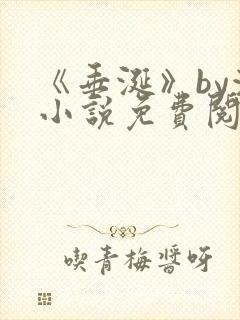 《垂涎》by浅小说免费阅读