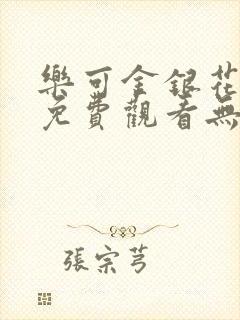 乐可金银花全文免费观看无弹窗