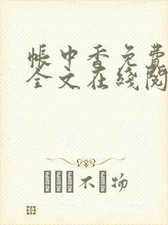 帐中香免费阅读全文在线阅笔趣