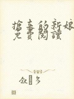 抢来的新娘全文免费阅读