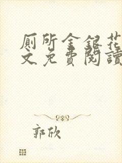 厕所金银花露全文免费阅读