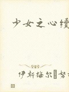 少女之心续集