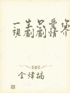 一生只爱你 电视剧剧情介绍