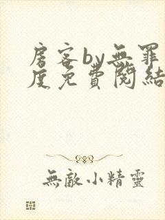 房客by无罪国度免费阅结局读txt