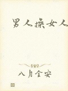 男人操女人小说