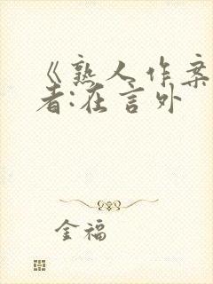 《熟人作案》作者:在言外