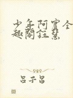 少年阿宾全文笔趣阁钰慧