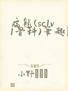 病态(sc1v1骨科)笔趣阁免费阅读